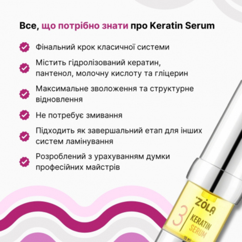 ZOLA Склад для ламінування 03 Keratin serum